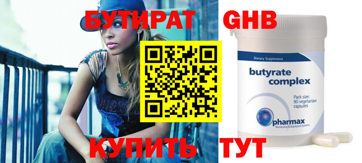 БУТИРАТ оксибутират Удомля